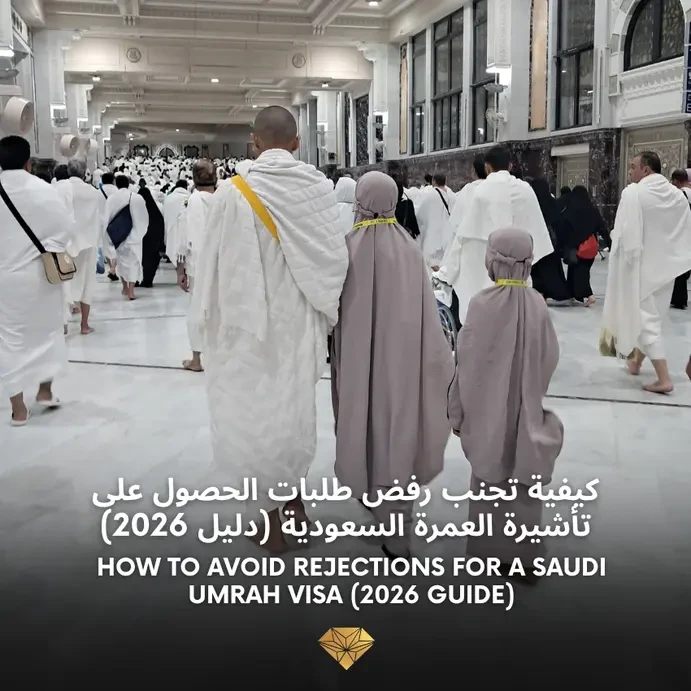 كيفية تجنب رفض طلبات الحصول على تأشيرة العمرة السعودية (دليل 2026)