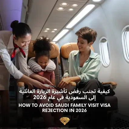 كيف تتجنب رفض تأشيرة الزيارة العائلية للسعودية في عام 2026