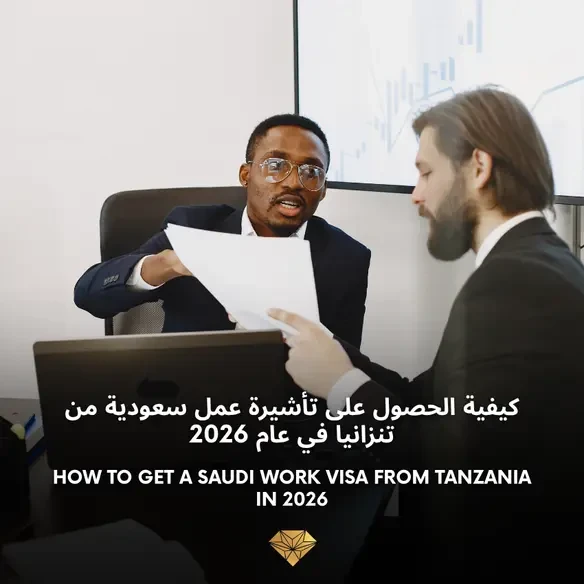 كيفية الحصول على تأشيرة عمل سعودية من تنزانيا في عام 2026