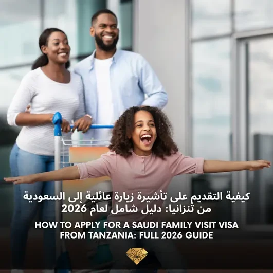كيفية التقديم على تأشيرة زيارة عائلية إلى السعودية من تنزانيا: دليل شامل لعام ٢٠٢٦