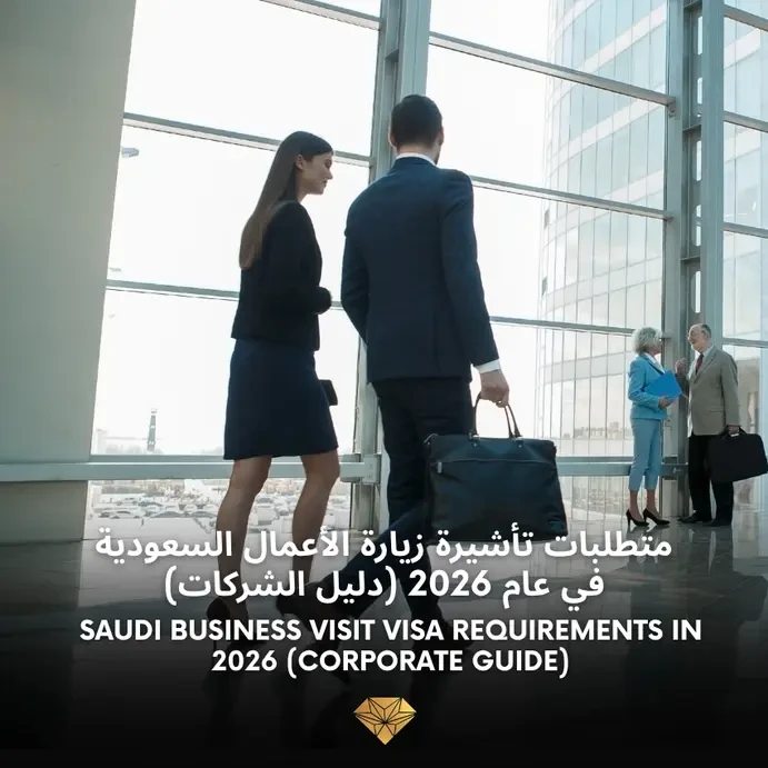 متطلبات تأشيرة زيارة الأعمال السعودية لعام ٢٠٢٦ (دليل الشركات)