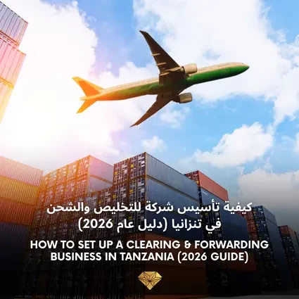 كيفية بدء عمل تجاري في مجال التخليص والشحن في تنزانيا (2026)